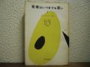死者はいつまでも若い