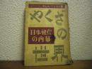 やくざの世界 : 日本の内幕