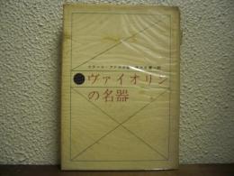ヴァイオリンの名器