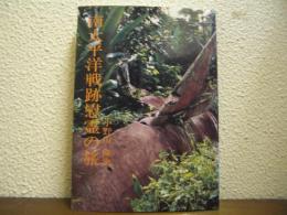 南太平洋戦跡慰霊の旅