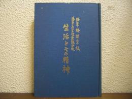 生活とその精神 : 海軍機関学校海軍兵学校舞鶴分校