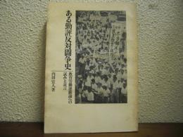 ある勤評反対闘争史 : 教育労働運動論への試みと証言