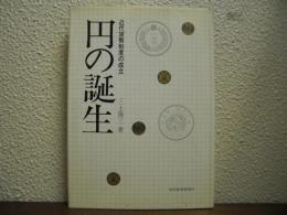 円の誕生 : 近代貨幣制度の成立