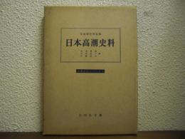 日本高潮史料