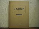 日本高潮史料