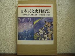 日本天文史料綜覧 : 『日本天文史料』索覧及追補
