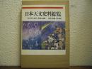 日本天文史料綜覧 : 『日本天文史料』索覧及追補