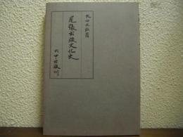 尾張出版文化史