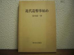 近代造幣事始め