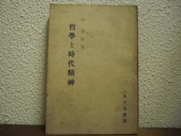 哲学と時代精神