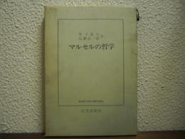 マルセルの哲学