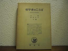 哲学者のことば : 西洋哲学思想史