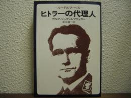 ヒトラーの代理人 : ルードルフ・ヘス