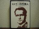 ヒトラーの代理人 : ルードルフ・ヘス