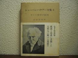 ショーペンハウアー全集３　カント哲学の批判