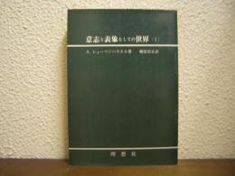 意志と表象としての世界（Ⅰ）