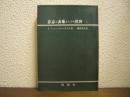 意志と表象としての世界（Ⅰ）