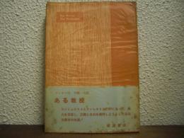 ある教授 : 自由主義者の悲劇