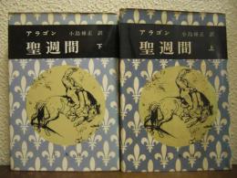 アラゴン　聖週間　上下巻揃い