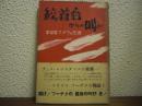 絞首台からの叫び : 革命家フーチクの生涯