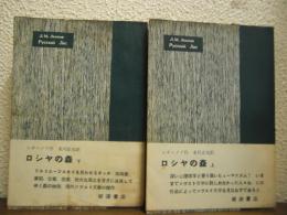 ロシヤの森　上下巻揃い