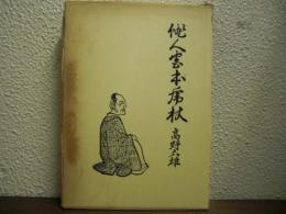 俳人宮本虎杖