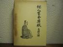 俳人宮本虎杖