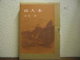 山・人・本