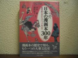 日本の漫画本300年 : 「鳥羽絵」本からコミック本まで