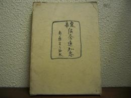 定本　阿奈遠可志