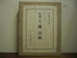 良寛の父　橘以南