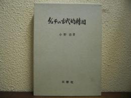 ゲェテの古代的転回