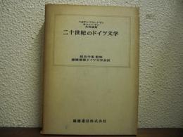 二十世紀のドイツ文学