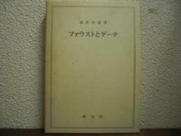 ファウストとゲーテ
