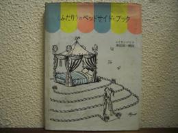 <ふたり>のベッドサイド・ブック
