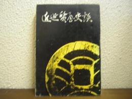 近世質屋史談