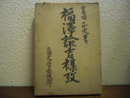 福沢諭吉襍攷