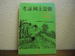 考証岡上景能　笠懸野開拓悲史