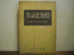 昔話北海道