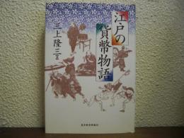 江戸の貨幣物語