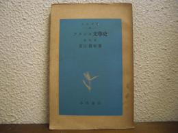 フランス文学史