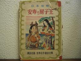 安寿と厨子王 : 日本伝説