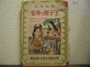 安寿と厨子王 : 日本伝説