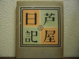 芦屋日記