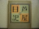 芦屋日記