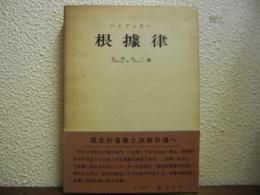 根據律