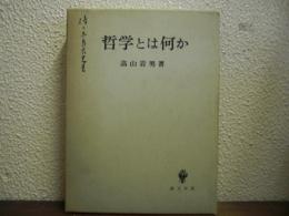 哲学とは何か