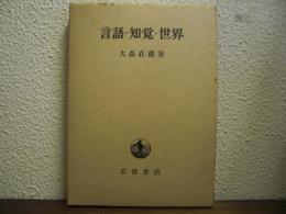 言語・知覚・世界