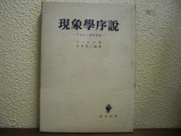 現象学序説 : デカルト的省察録