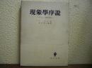 現象学序説 : デカルト的省察録